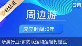 五华区周边游票务中心 一站式票务代理服务，轻松开启精彩旅程